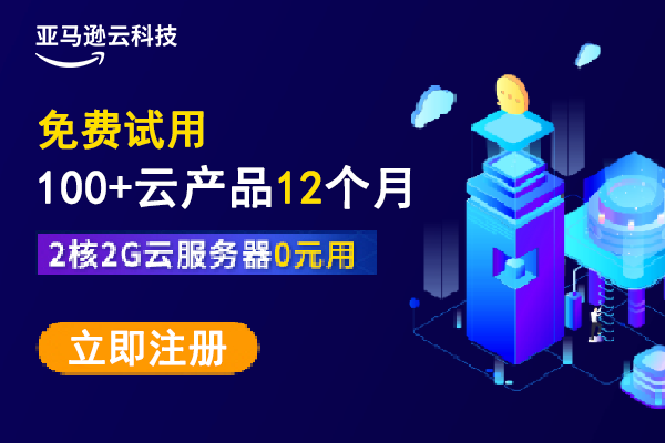 亚马逊云科技年中惊喜福利 2核2G云服务器0元用 100+云产品免费领