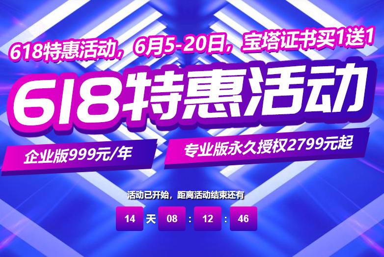 宝塔面板618活动来袭 企业版999元/年 宝塔证书买一送一