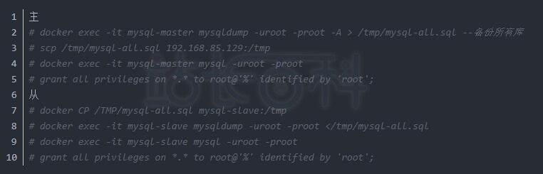 Docker实现MySQL互为主从复制