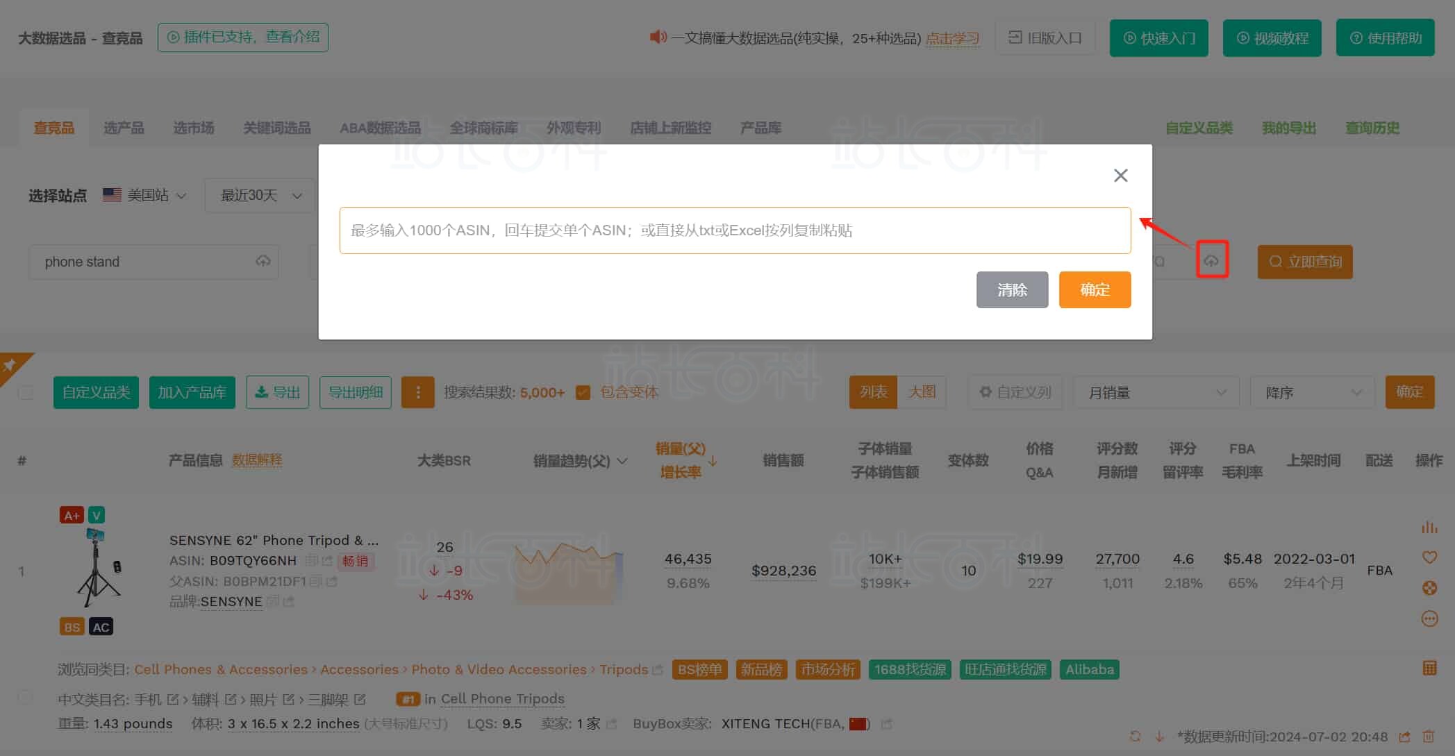 卖家精灵查竞品