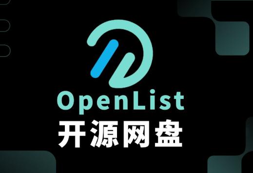Alist被卖后 平替软件OpenList“火速出道”