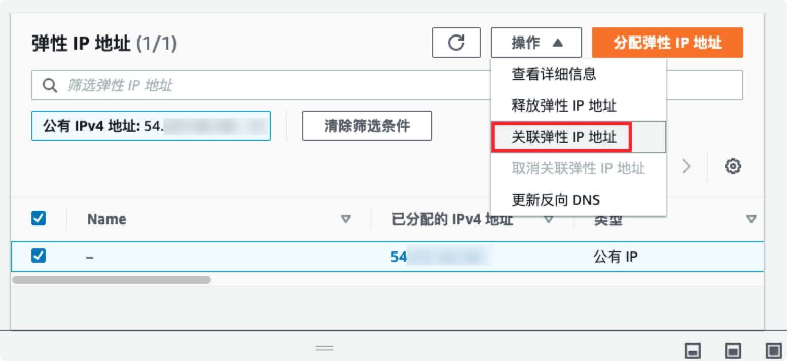 亚马逊云服务器Amazon EC2绑定弹性IP地址