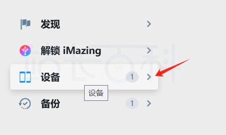 iMazing3备份软件数据教程