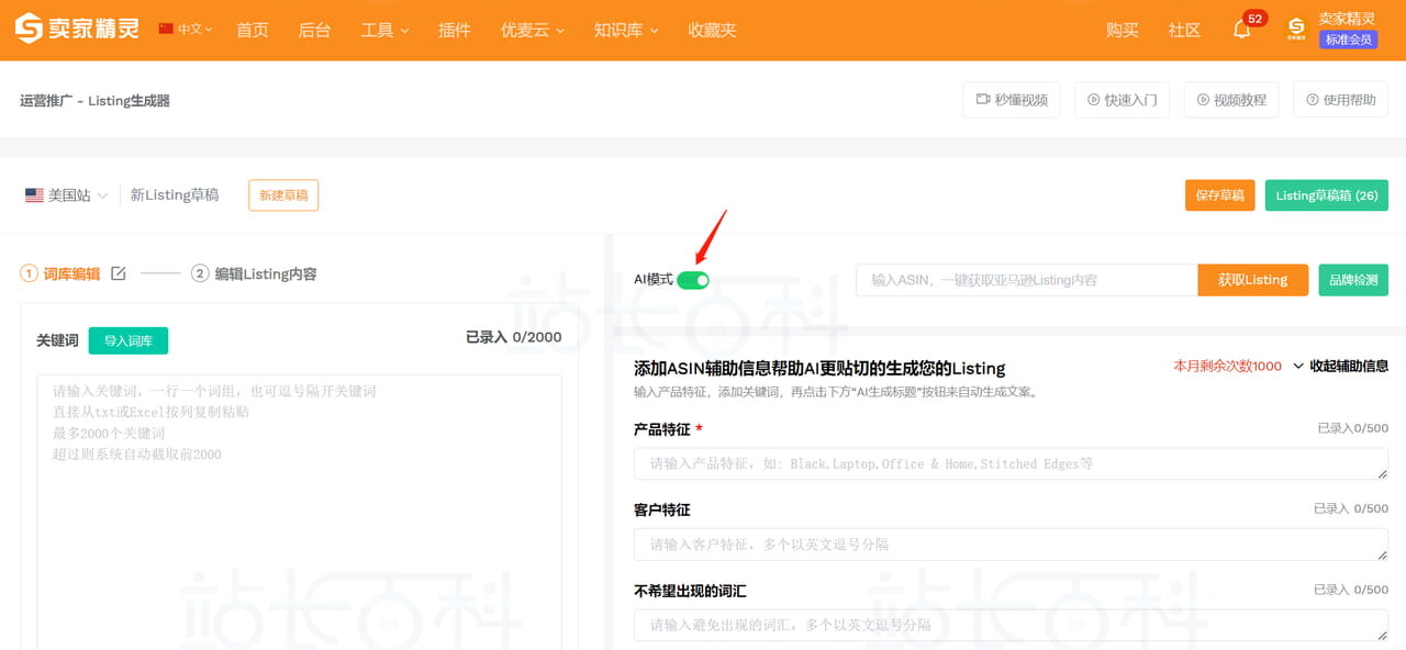 卖家精灵Listing生成器