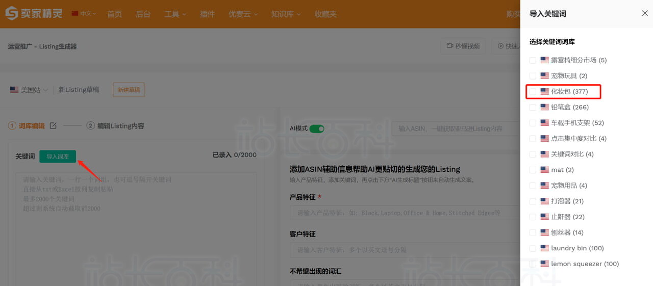 卖家精灵Listing生成器