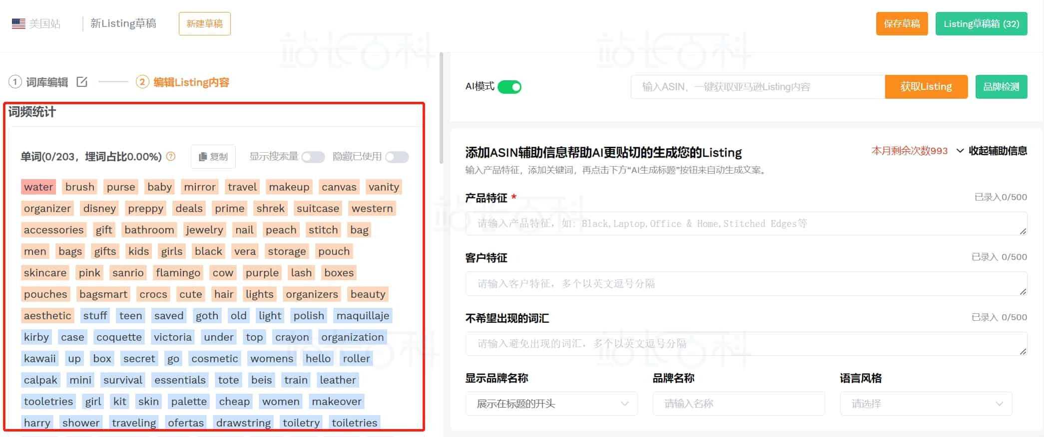 卖家精灵Listing生成器
