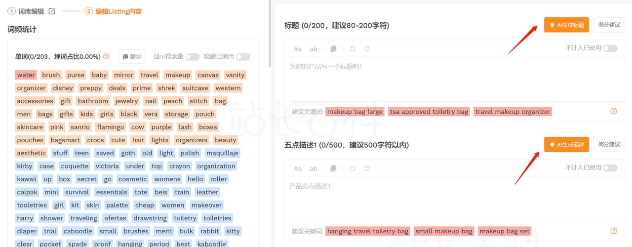 卖家精灵Listing生成器