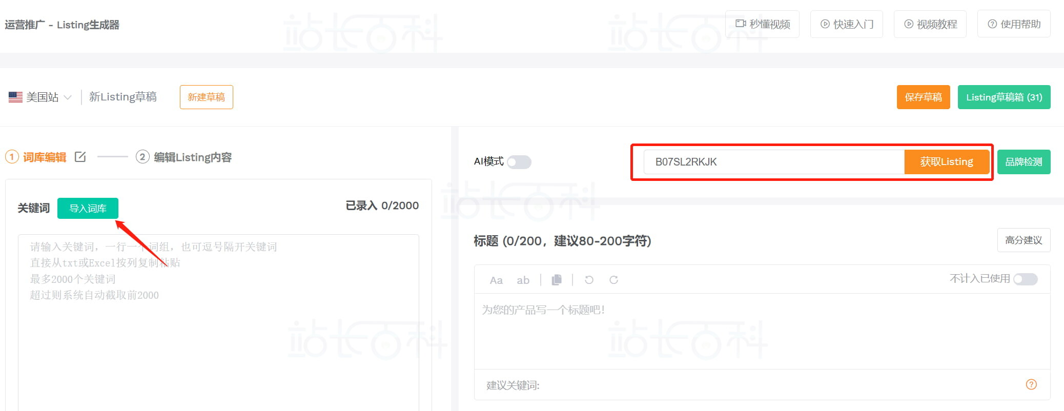 卖家精灵Listing生成器