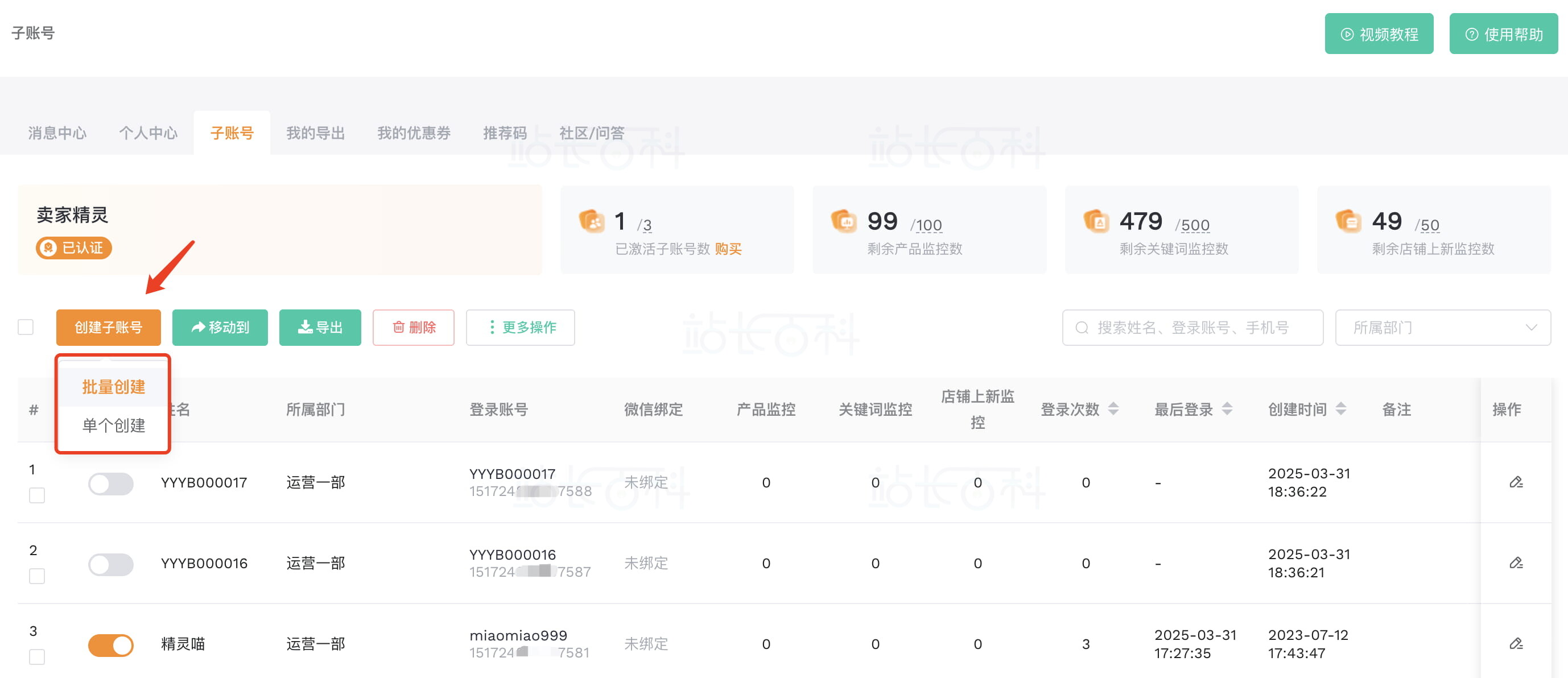 卖家精灵子账号
