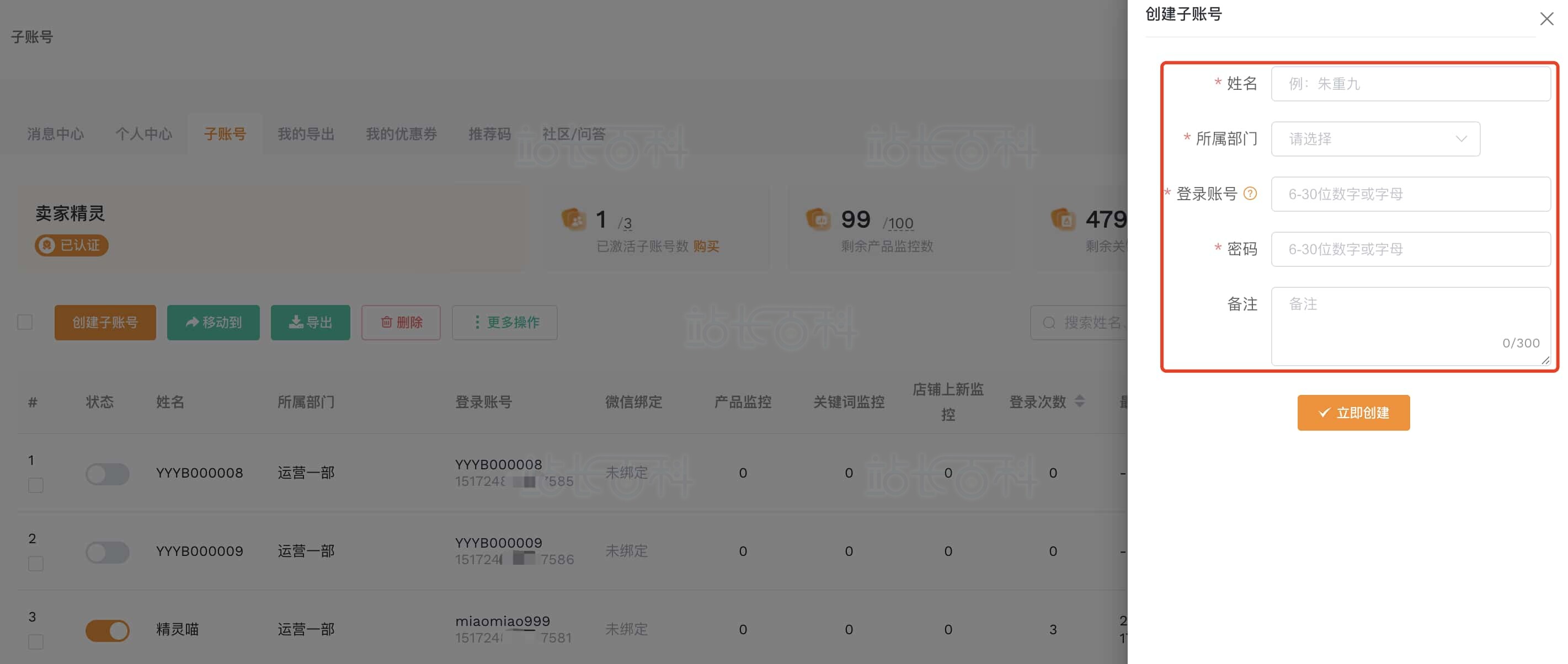 卖家精灵子账号
