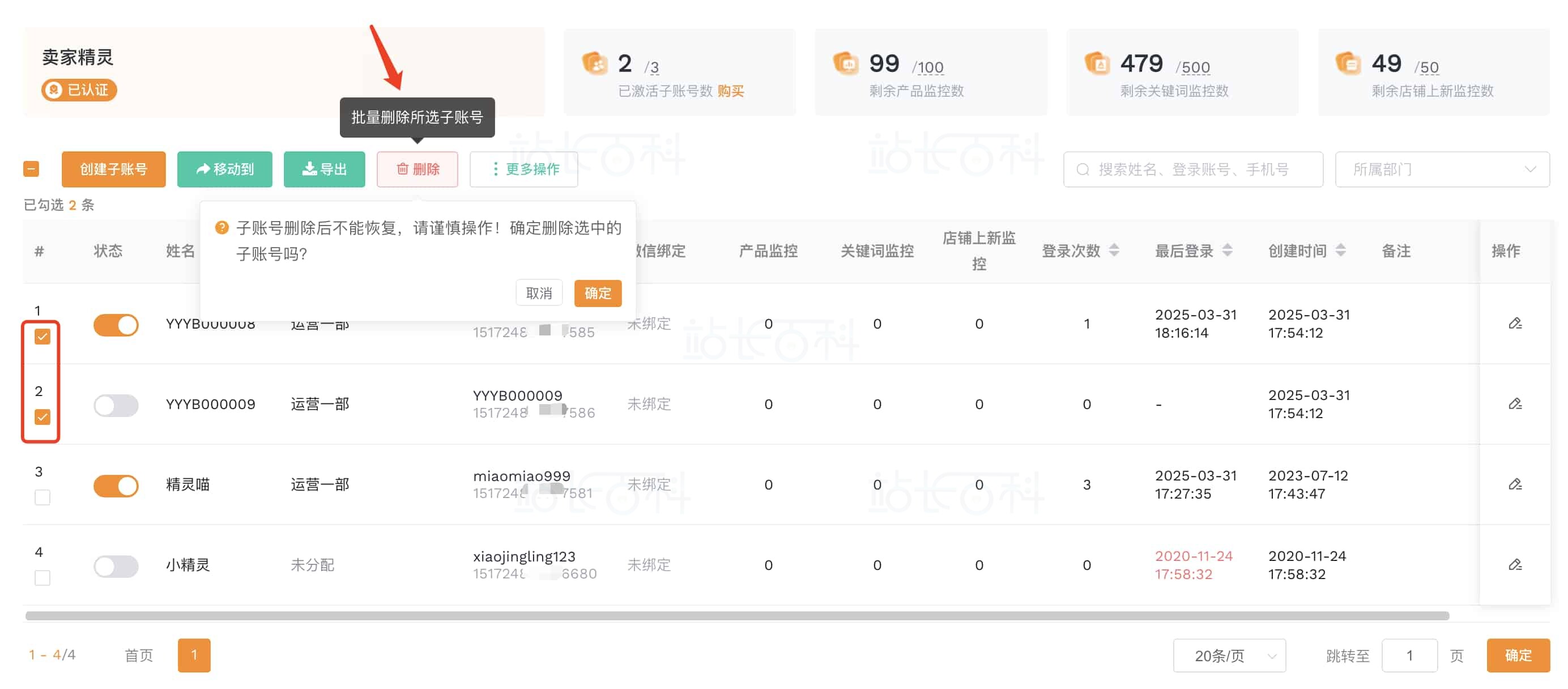 卖家精灵子账号 