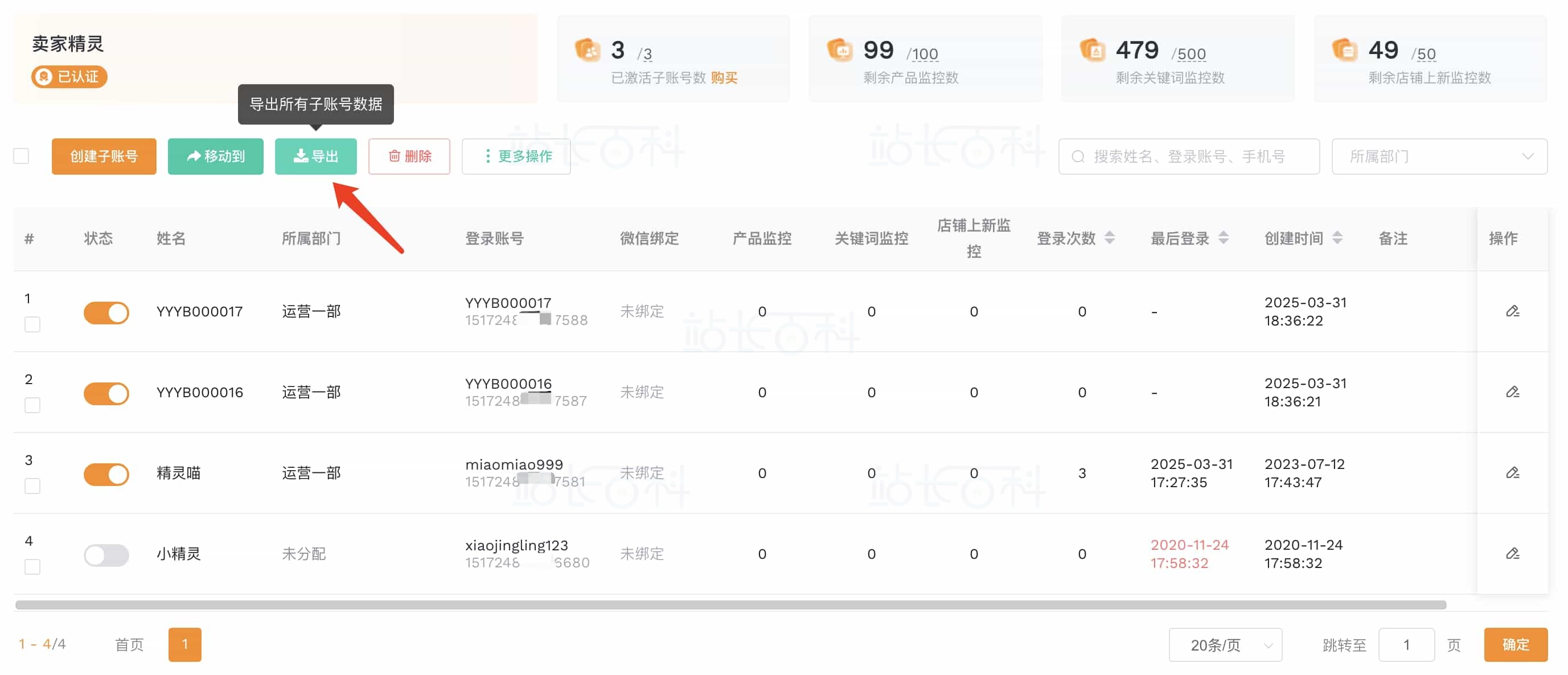 卖家精灵子账号 