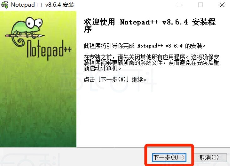 Notepad++安装教程（程序安装）