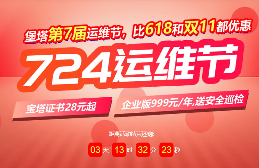 宝塔面板第七届724运维节特惠 企业版仅999元/年赠人工巡检 力度胜过双11/618
