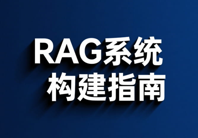 RAG系统构建指南（阿里云Milvus+Dify平台实现）