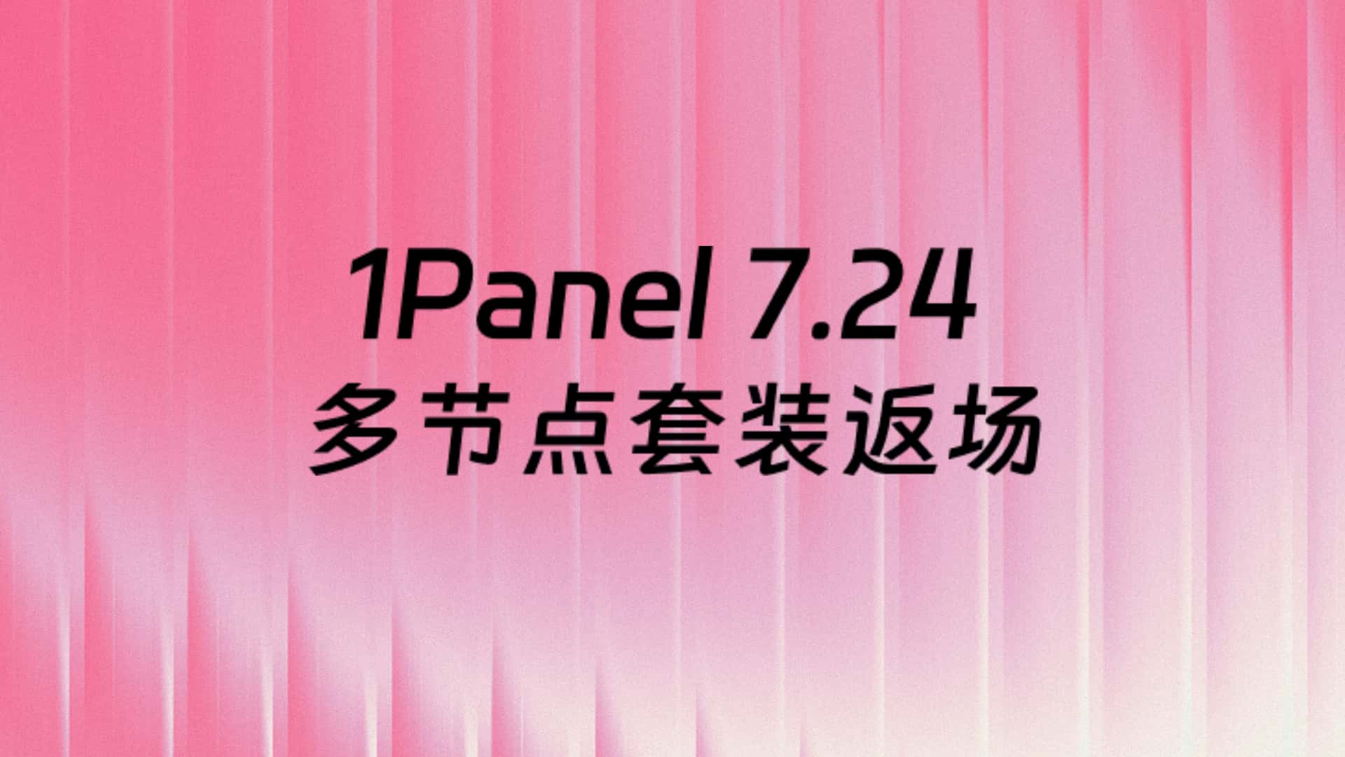 1Panel面板724运维节特惠 多节点套装限时返场 低至5.4折