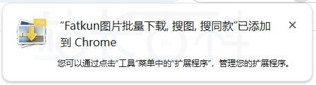 Fatkun插件安装教程
