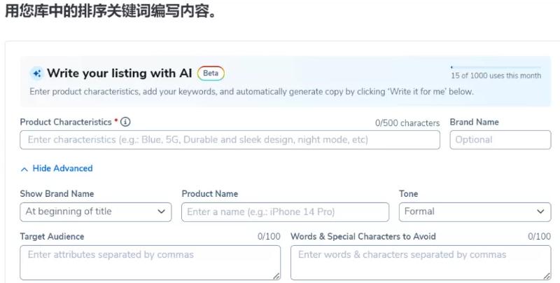 Helium 10 AI编写Listing