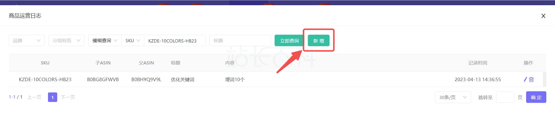 优麦云添加商品运营日志