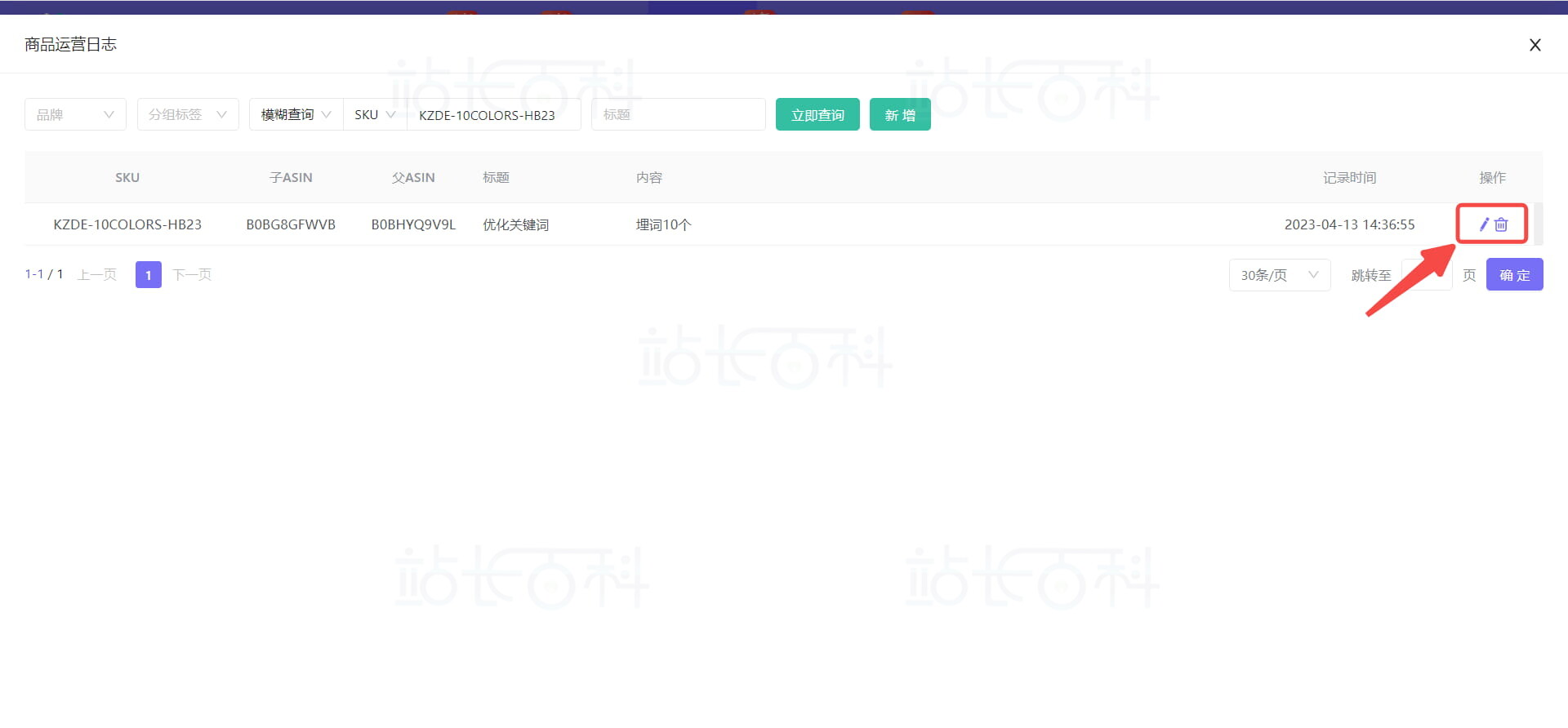 优麦云添加商品运营日志
