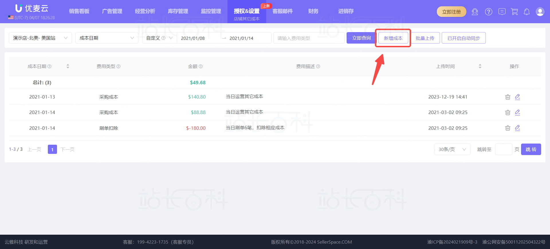 优麦云店铺其他成本添加方式