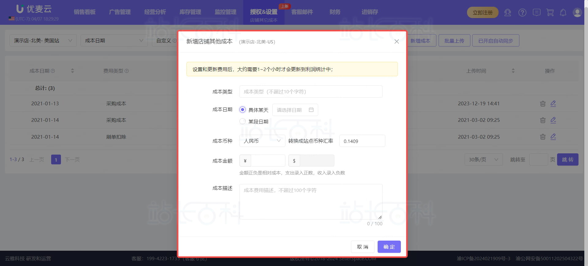 优麦云店铺其他成本添加方式
