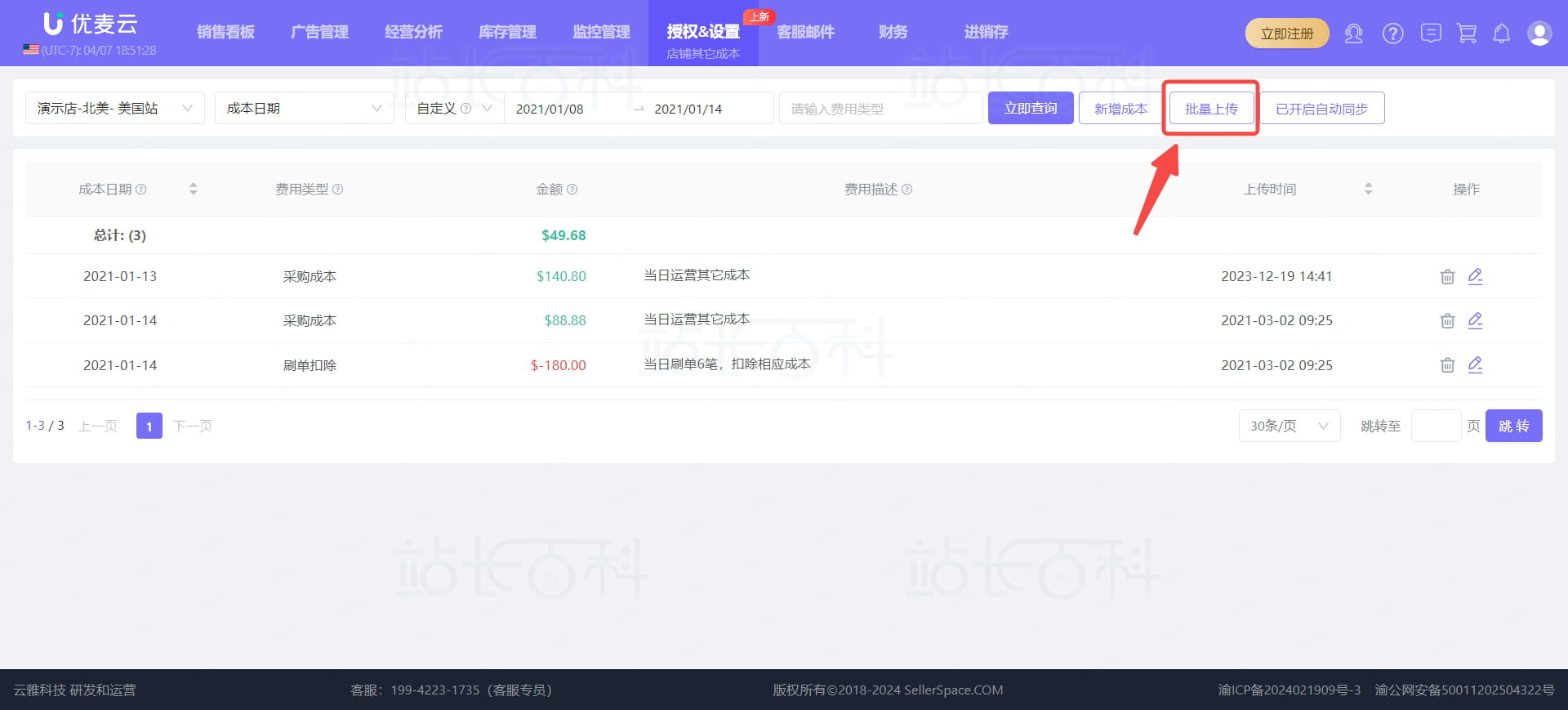 优麦云店铺其他成本添加方式
