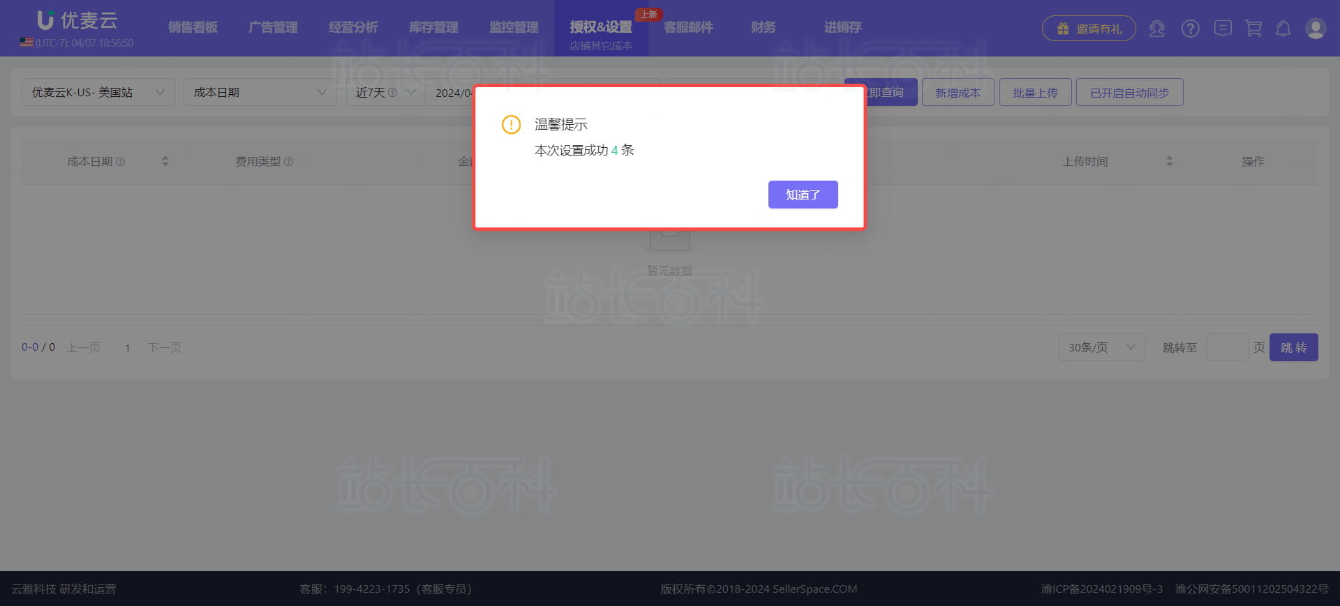 优麦云店铺其他成本添加方式