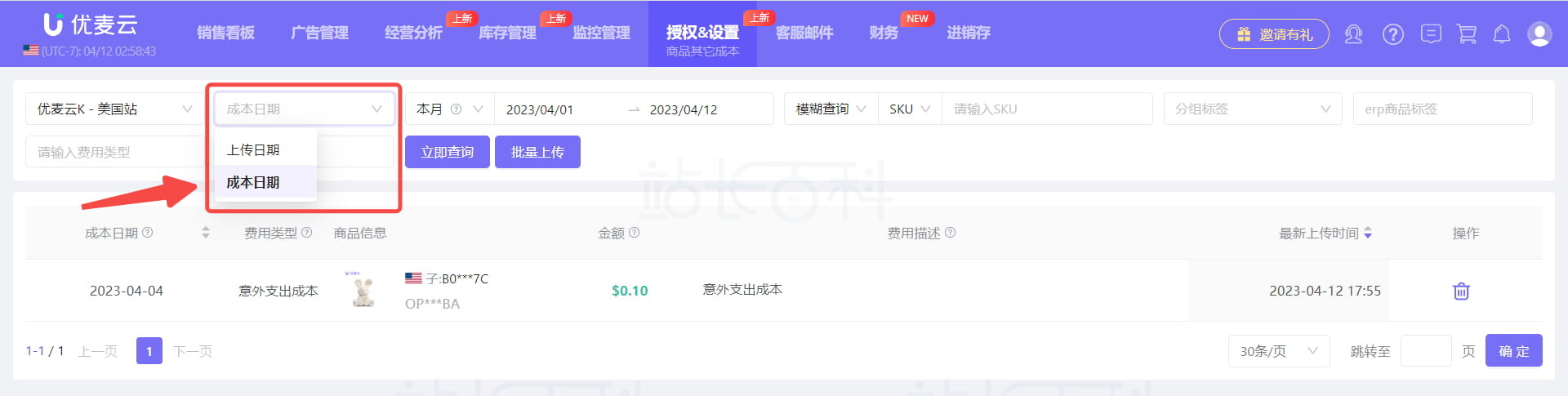 优麦云商品其他成本管理和查询