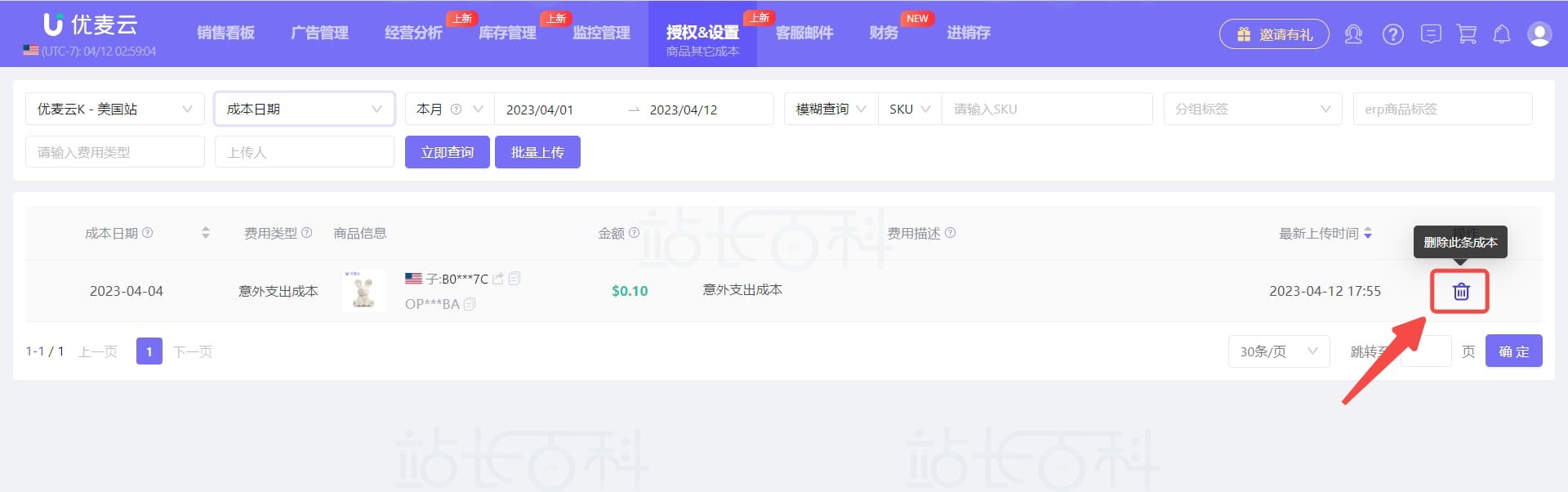 优麦云商品其他成本管理和查询