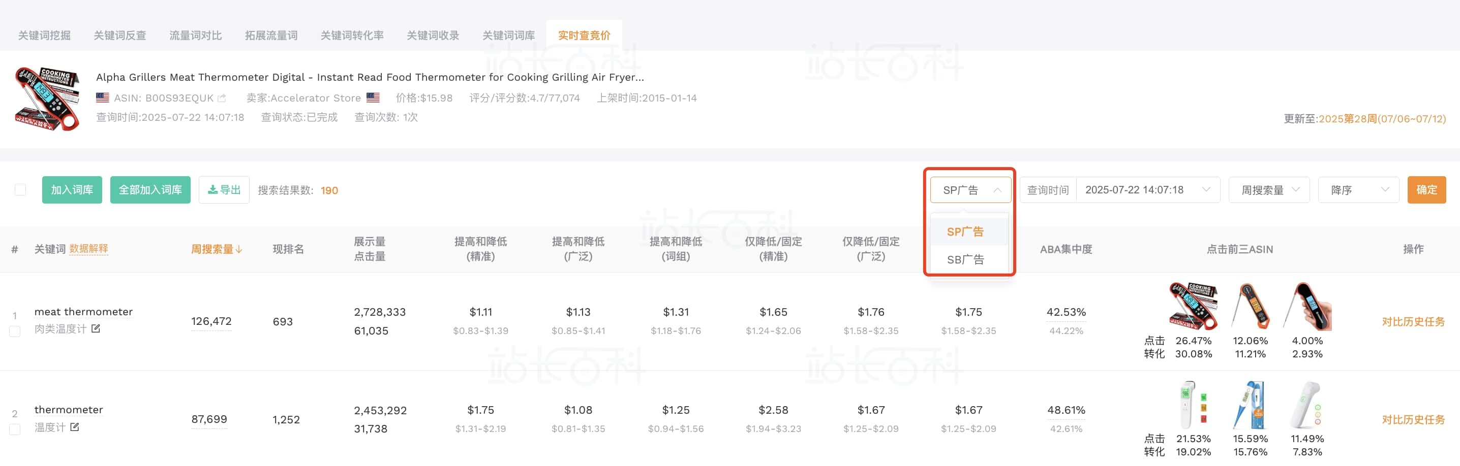 卖家精灵实时查竞价功能使用