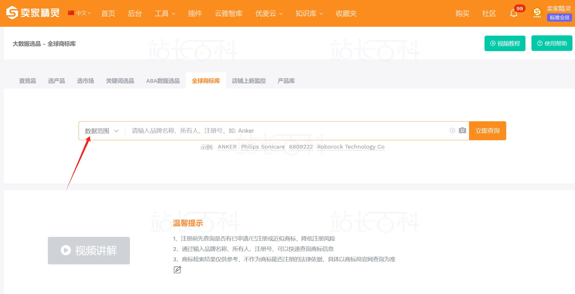 卖家精灵的商标查询步骤