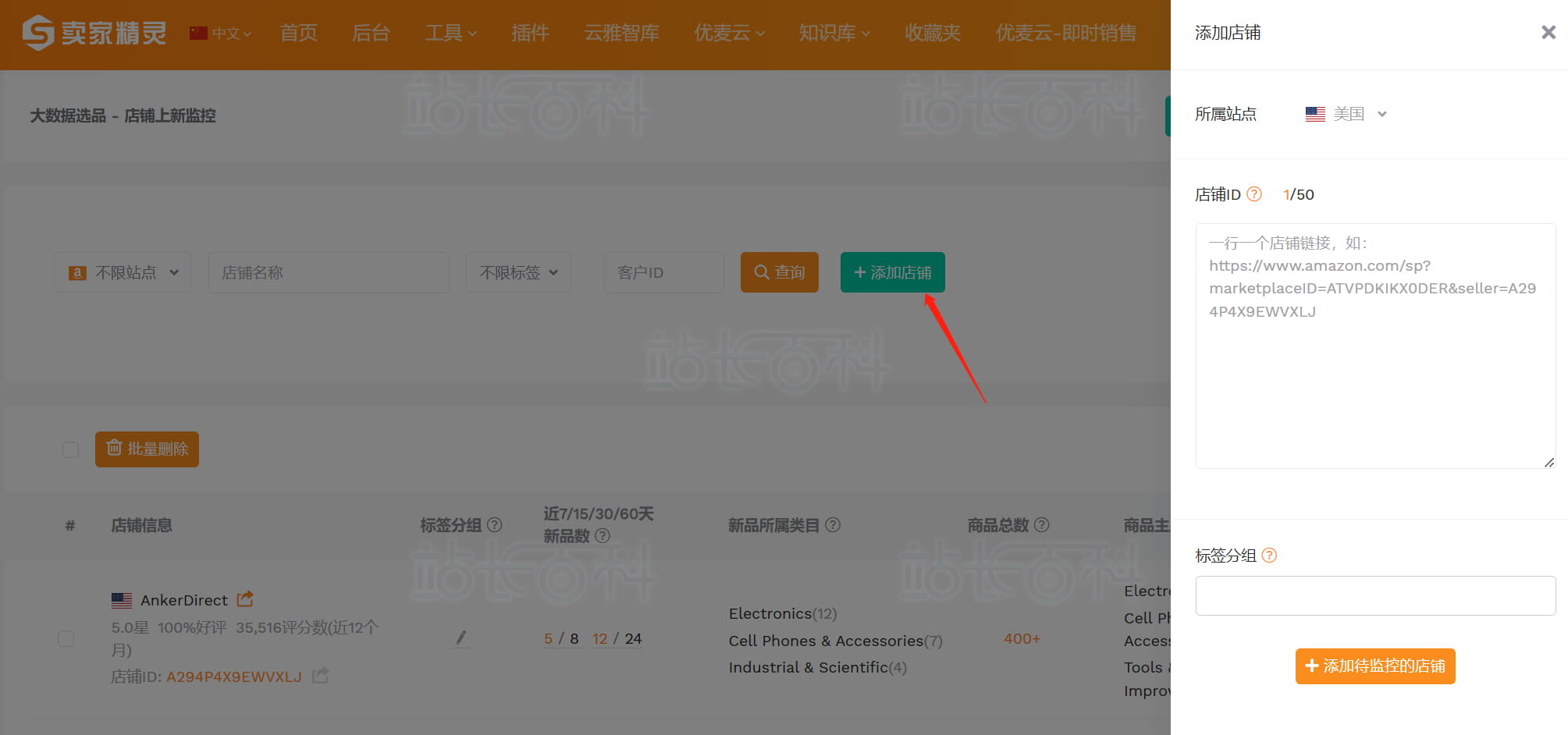卖家精灵添加店铺监控