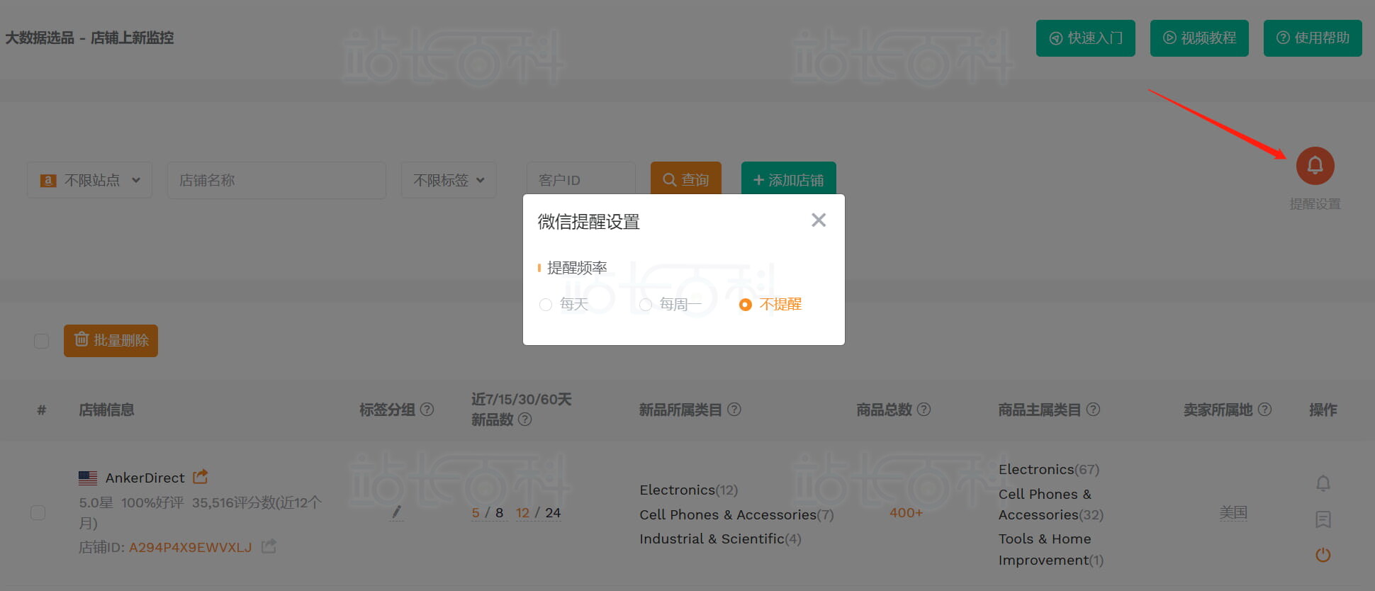 卖家精灵添加店铺监控