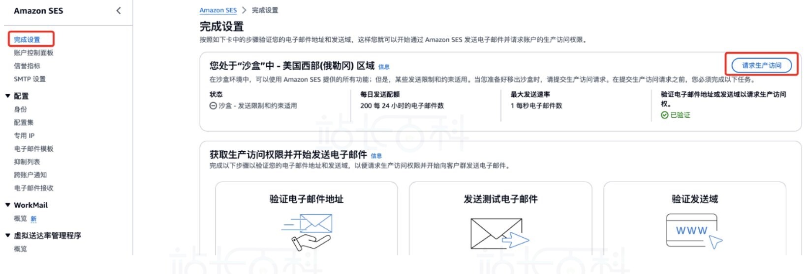 Amazon SES申请生产访问/出沙盒操作指南