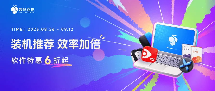 数码荔枝开学季限时6折起
