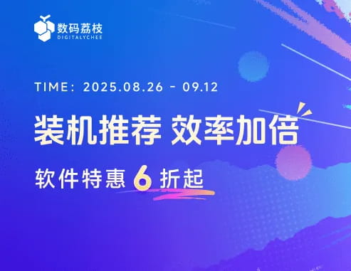 数码荔枝开学季限时6折起 PixPin、AlDente、IObit Uninstaller、拦截猫等多款软件