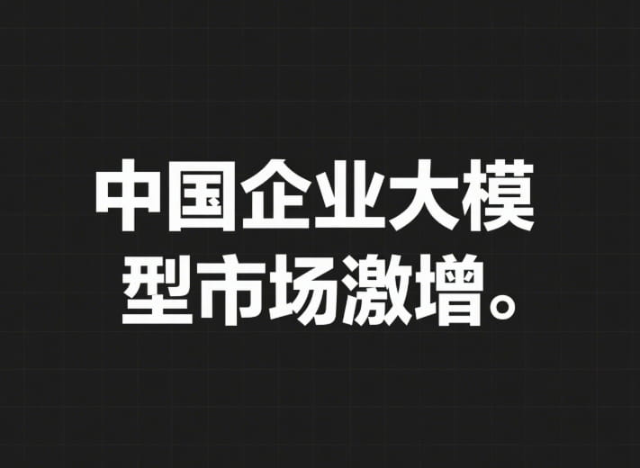 中国企业大模型市场激增：半年查询量激增363% 阿里通义领跑