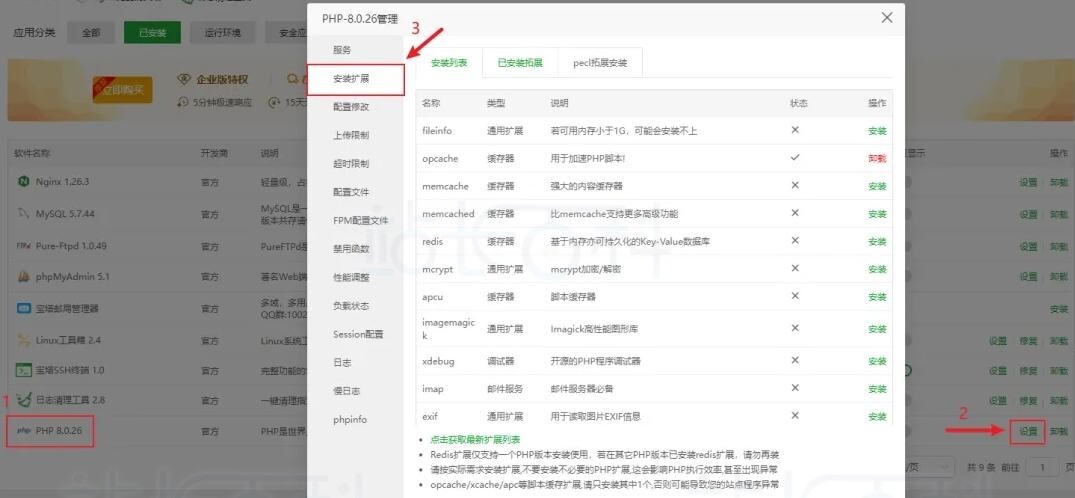 宝塔面板安装PHP缓存扩展​