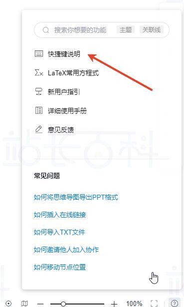 思维导图快捷键说明