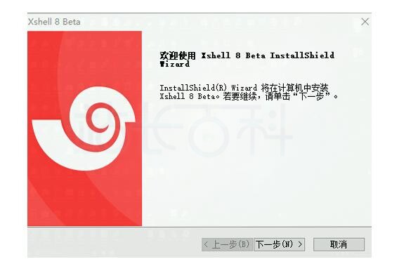 安装Xshell8