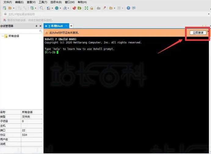 Xshell8软件激活