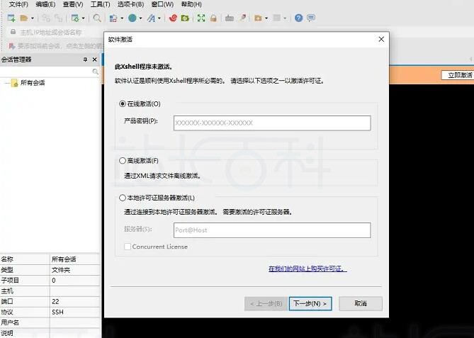 Xshell8软件激活