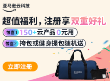 好消息！亚马逊云科技150+云产品0元用 出行好礼限时送