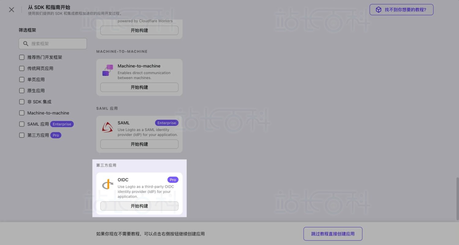 创建Logto应用