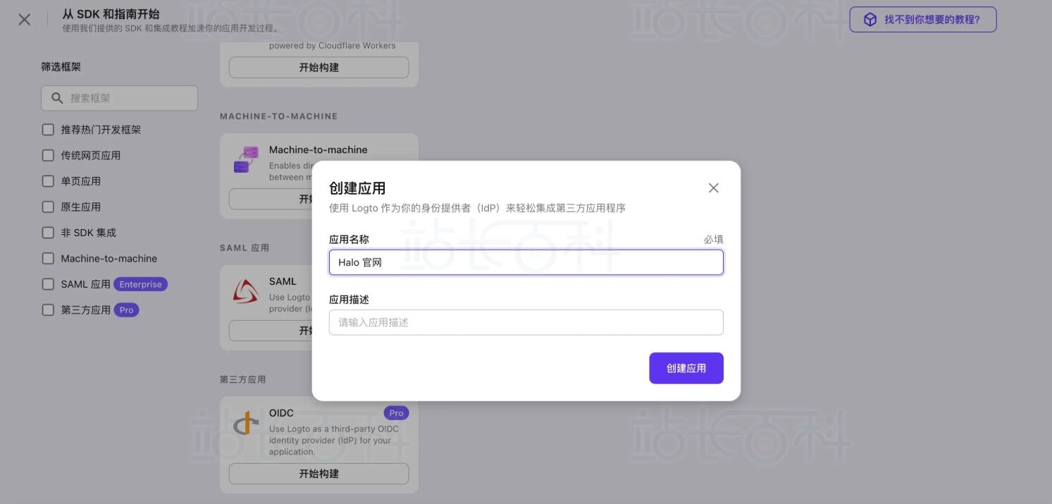 创建Logto应用