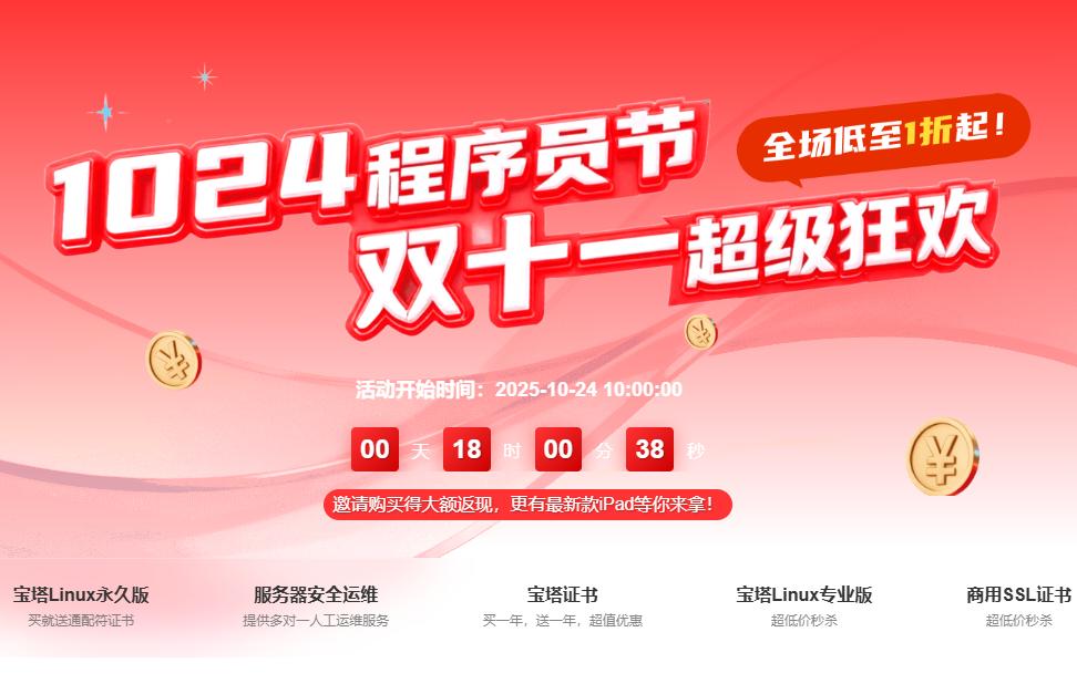 宝塔面板程序员节&双十一大促 Linux企业版999元 赠SSL证书以周边