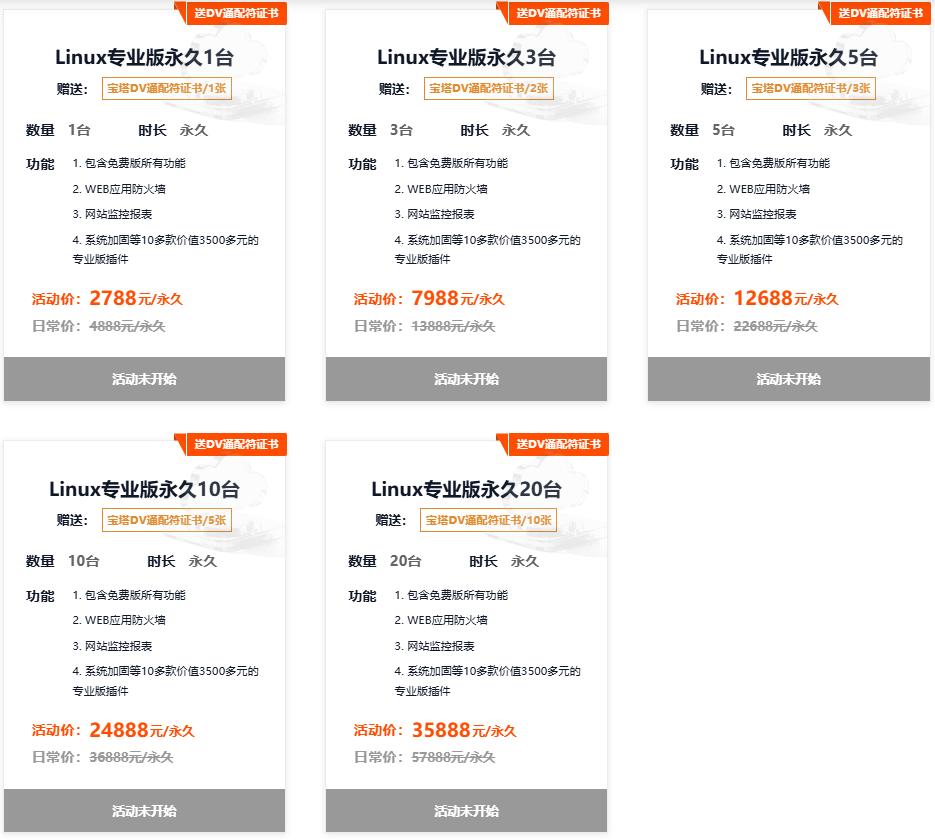 宝塔Linux永久授权2788元赠SSL证书