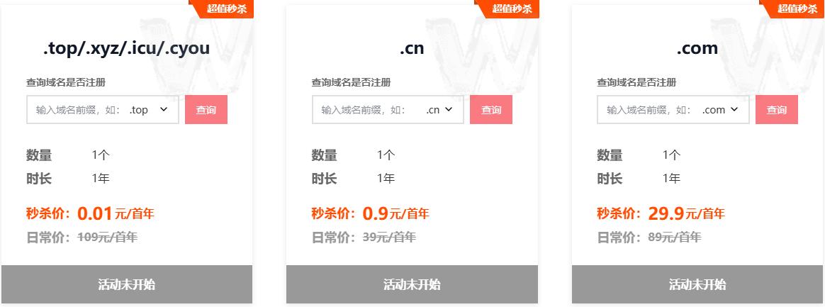 域名限量秒杀