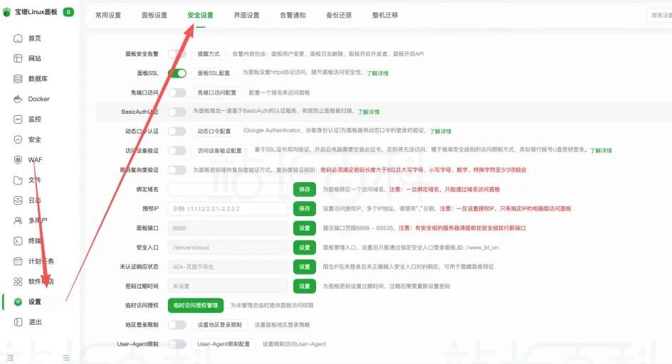 安全设置